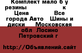 Комплект мало б/у резины Mishelin 245/45/к17 › Цена ­ 12 000 - Все города Авто » Шины и диски   . Московская обл.,Лосино-Петровский г.